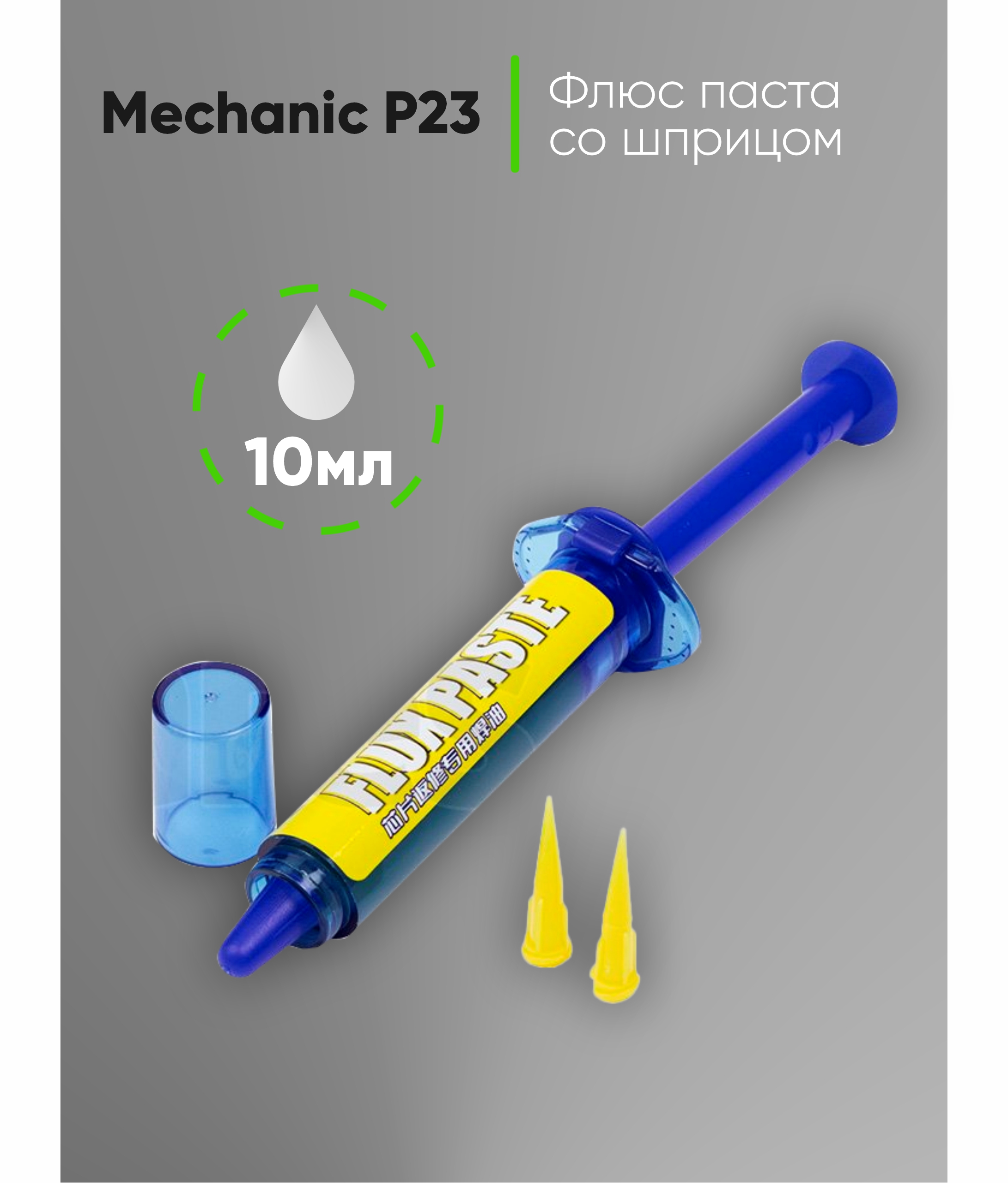 Флюс паста со шприцом Mechanic P23