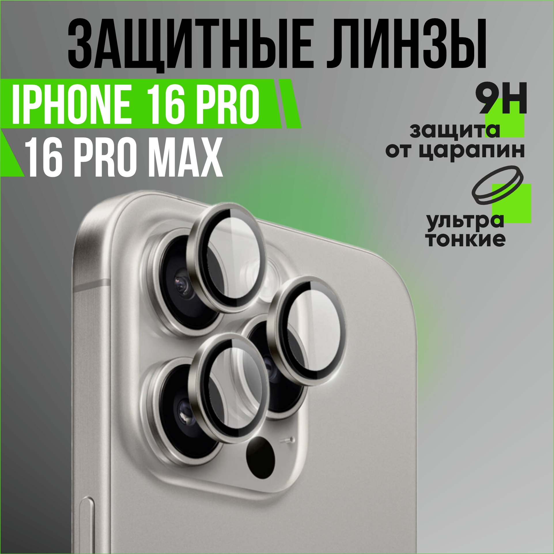 Защитные линзы для камеры Apple iPhone 16 Pro, 16 Pro Max (серый)