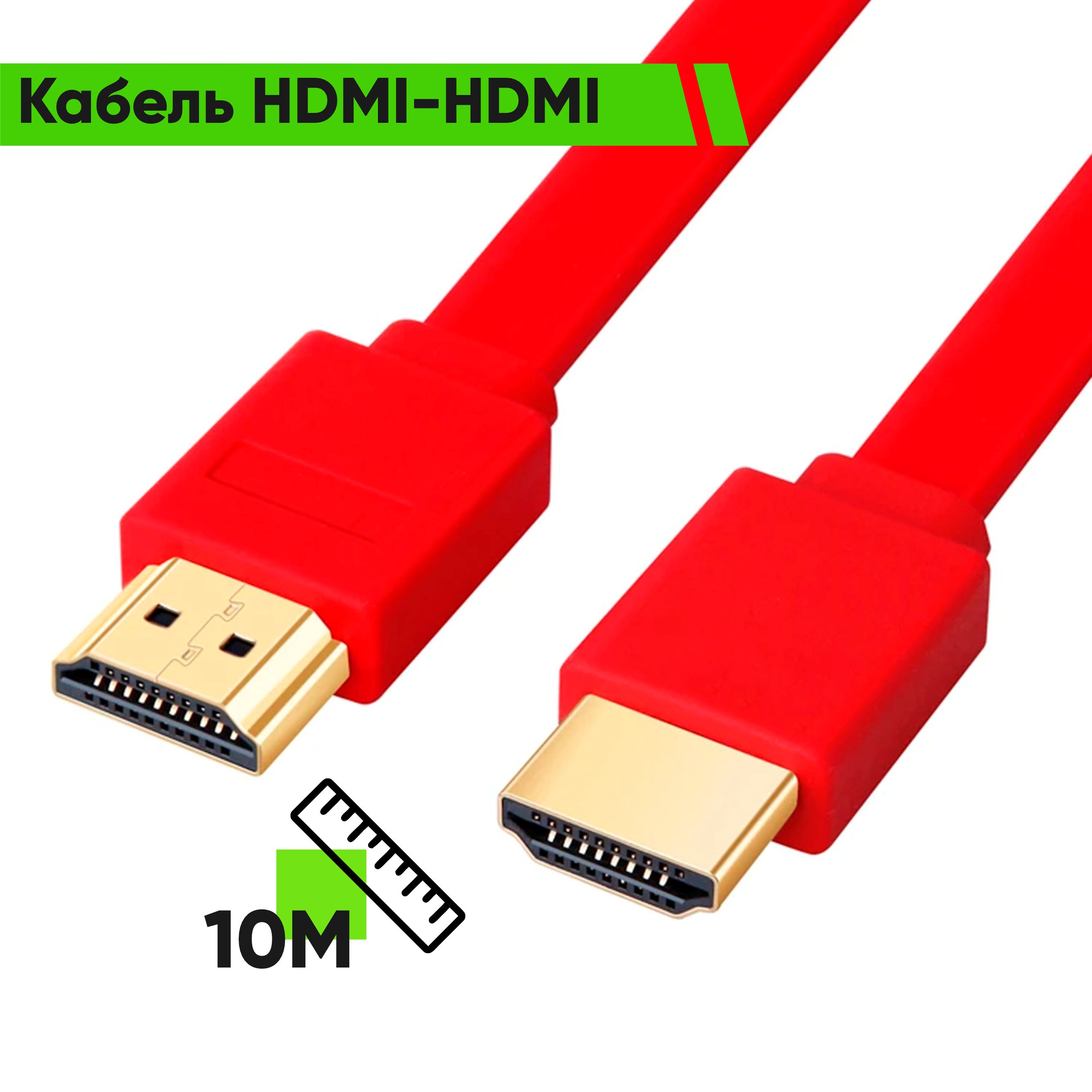 Кабель HDMI-HDMI  10 метров, плоский, бескислородная медь,позолота, крепкая изоляция(красный)