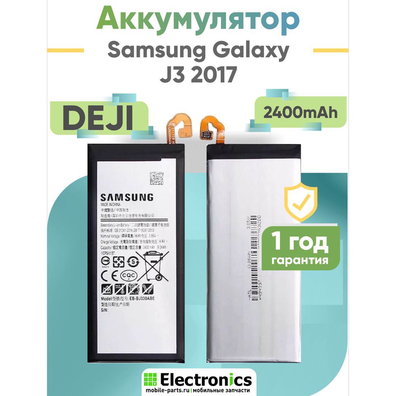 Аккумулятор DEJI Samsung Galaxy J3 2017 SM-J330 EB-BJ330ABE 2400mAh