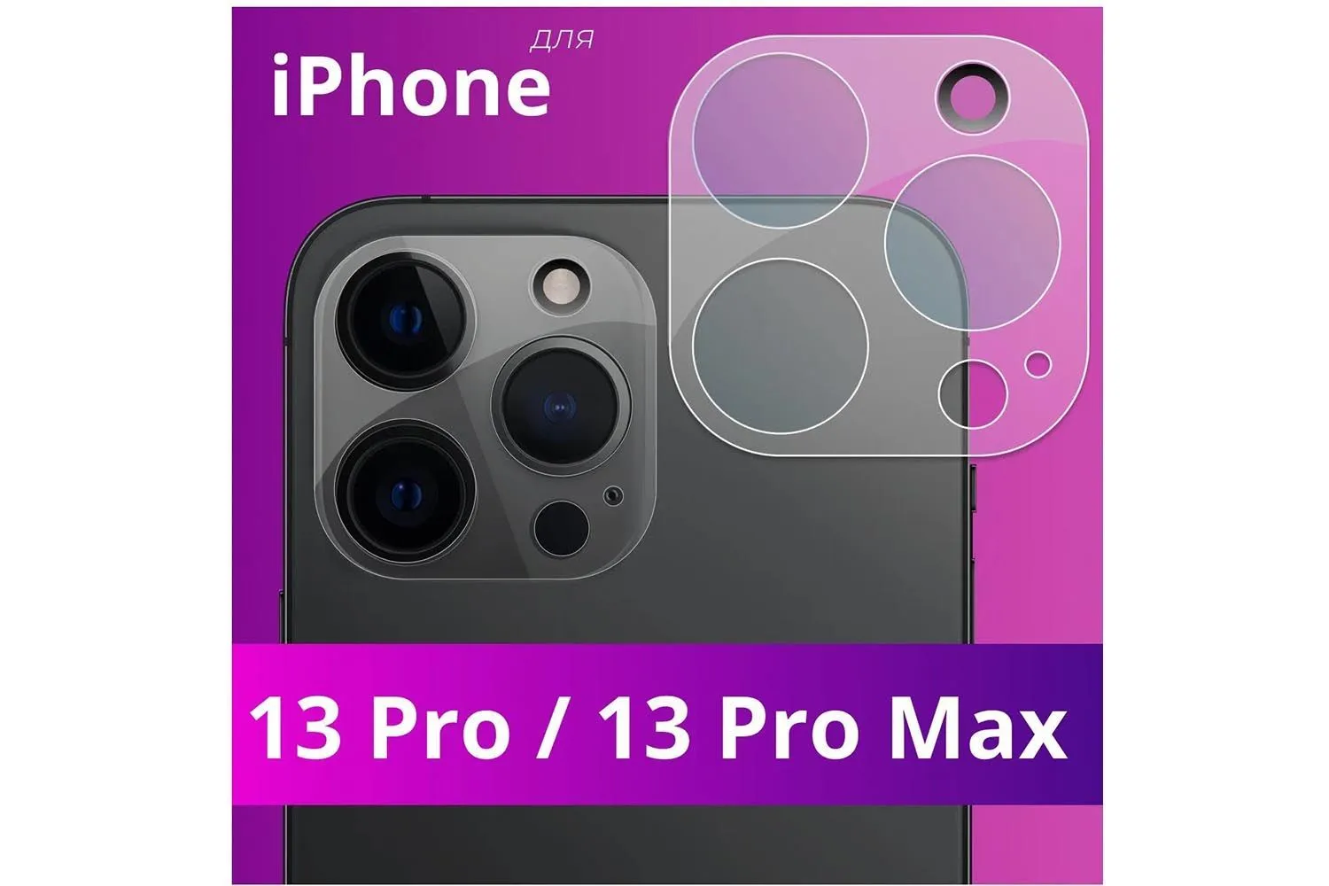 Противоударное стекло HOCO Apple iPhone 13 Pro, 13 Pro Max 3D для камеры