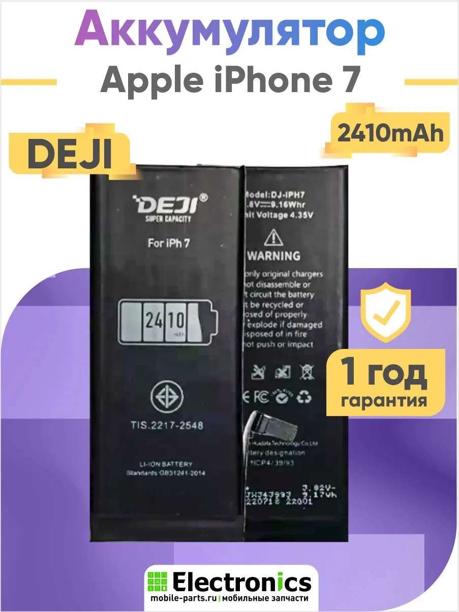 Аккумулятор DEJI Apple iPhone 7 повышенной ёмкости 2410mAh