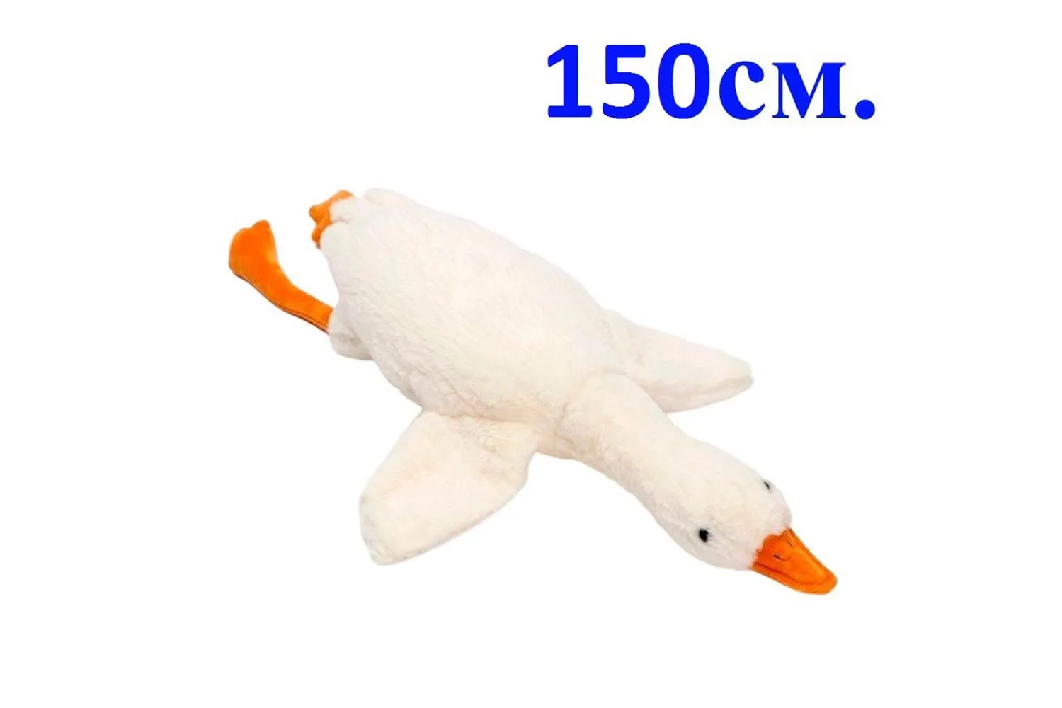 Мягкая игрушка ГУСЬ, 150 см (белый)
