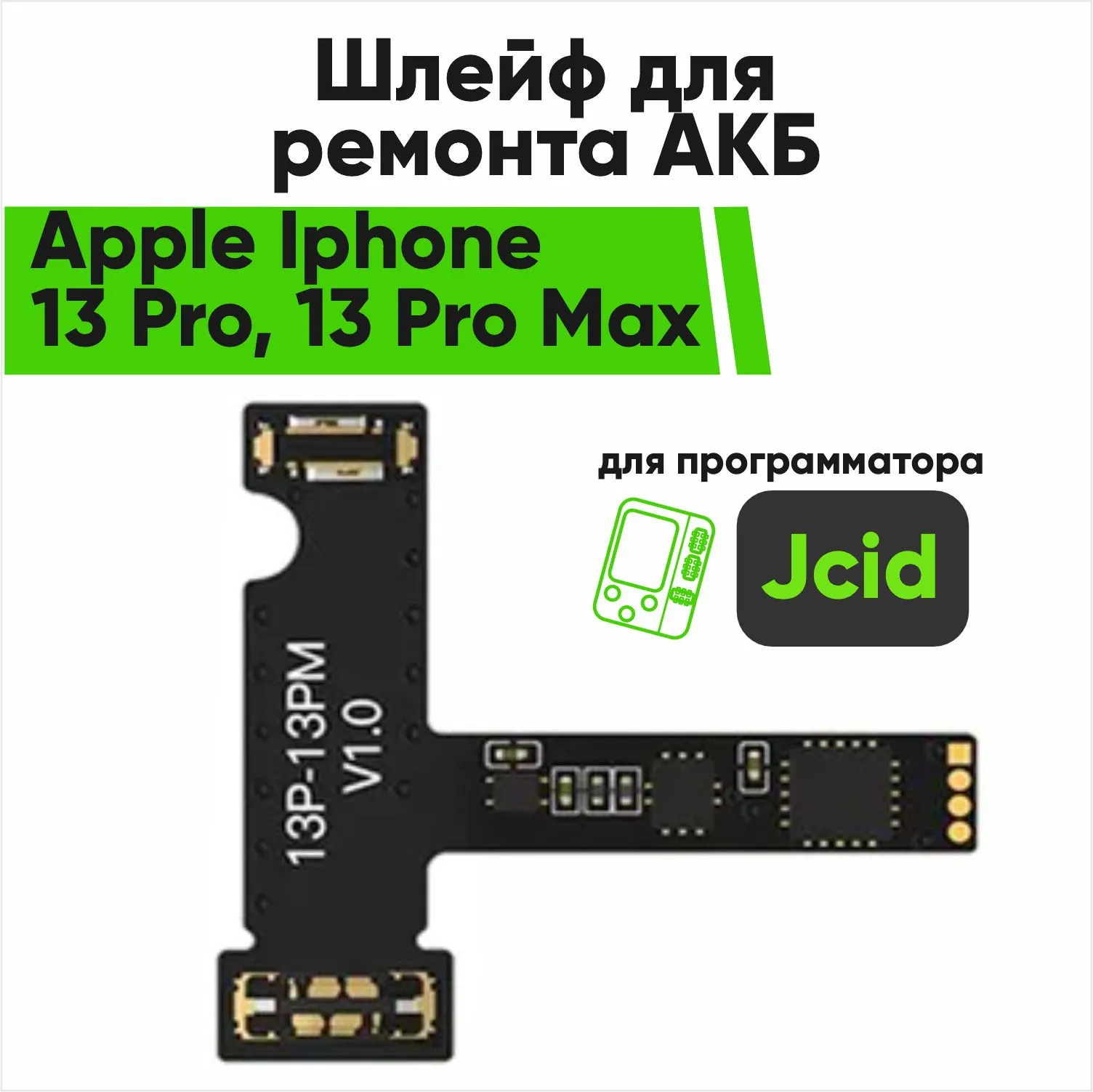 Шлейф для ремонта акб Jcid Apple Iphone 13 Pro, 13 Pro Max