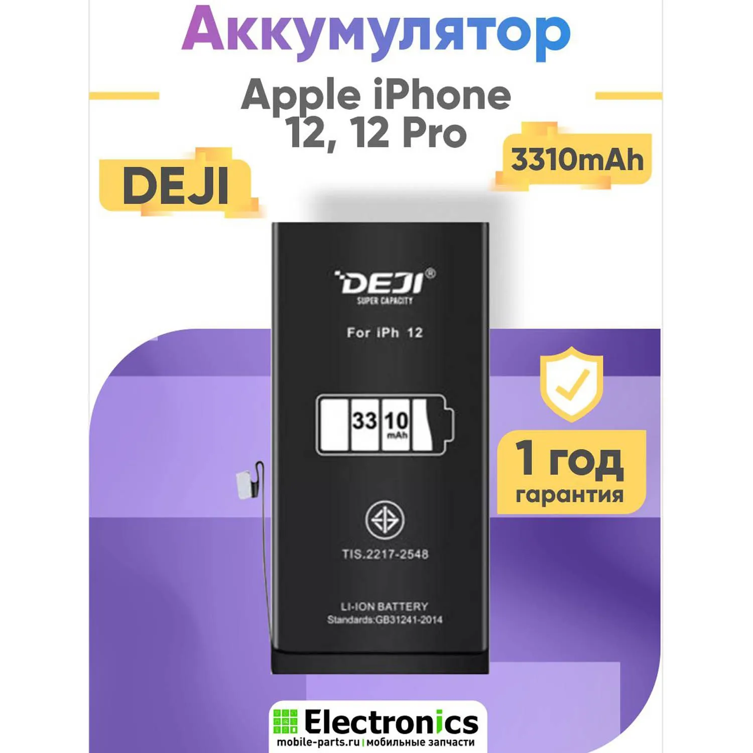 Аккумулятор DEJI для Apple IPhone 12, 12 Pro 3310mAh
