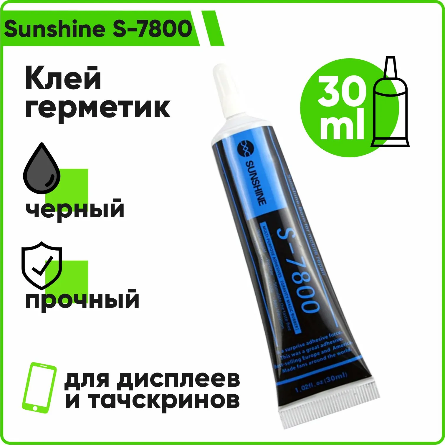 Клей герметик Sunshine S-7800 для дисплеев и тачскринов 30мл (черный)