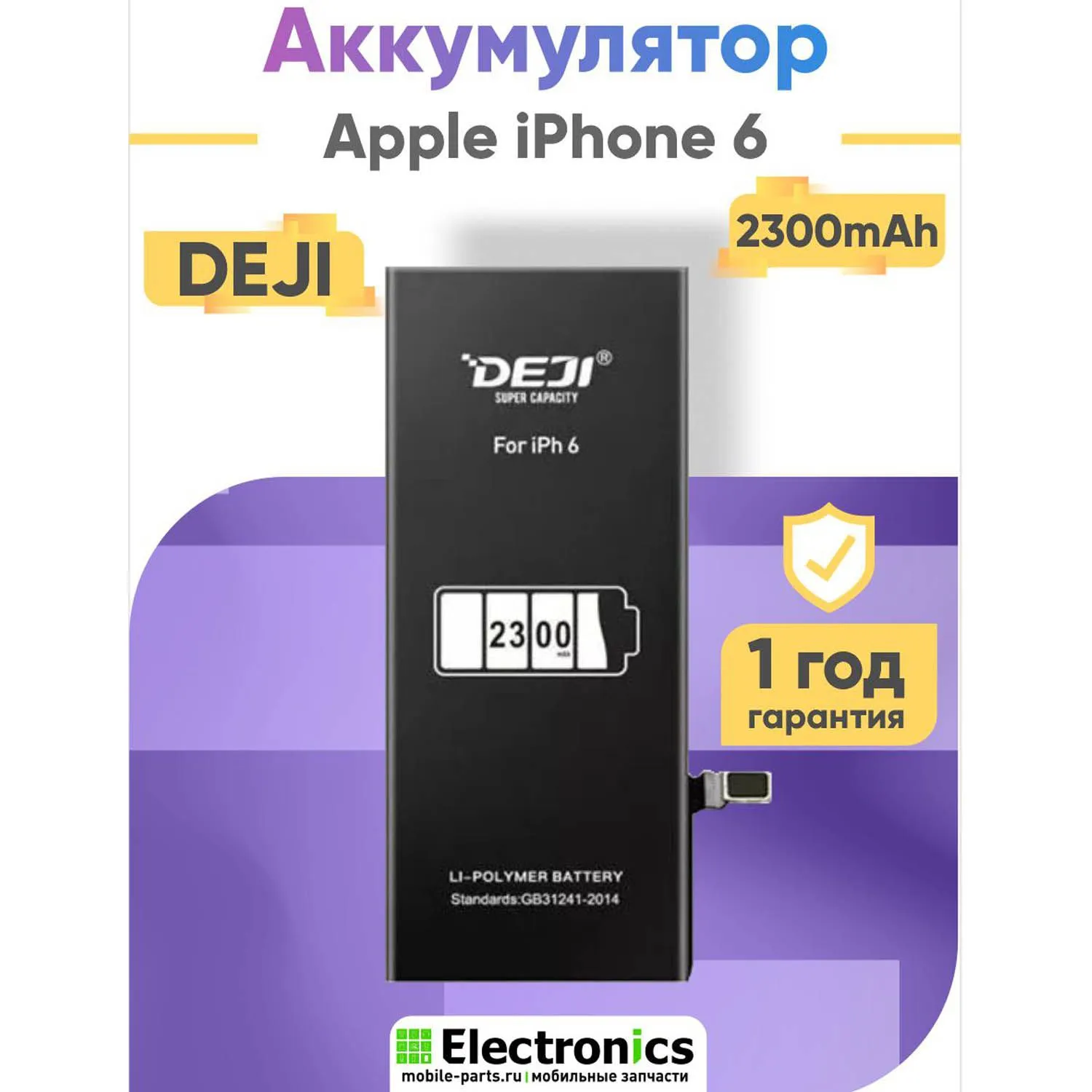 Аккумулятор DEJI Apple iPhone 6 повышенной ёмкости 2300mAh
