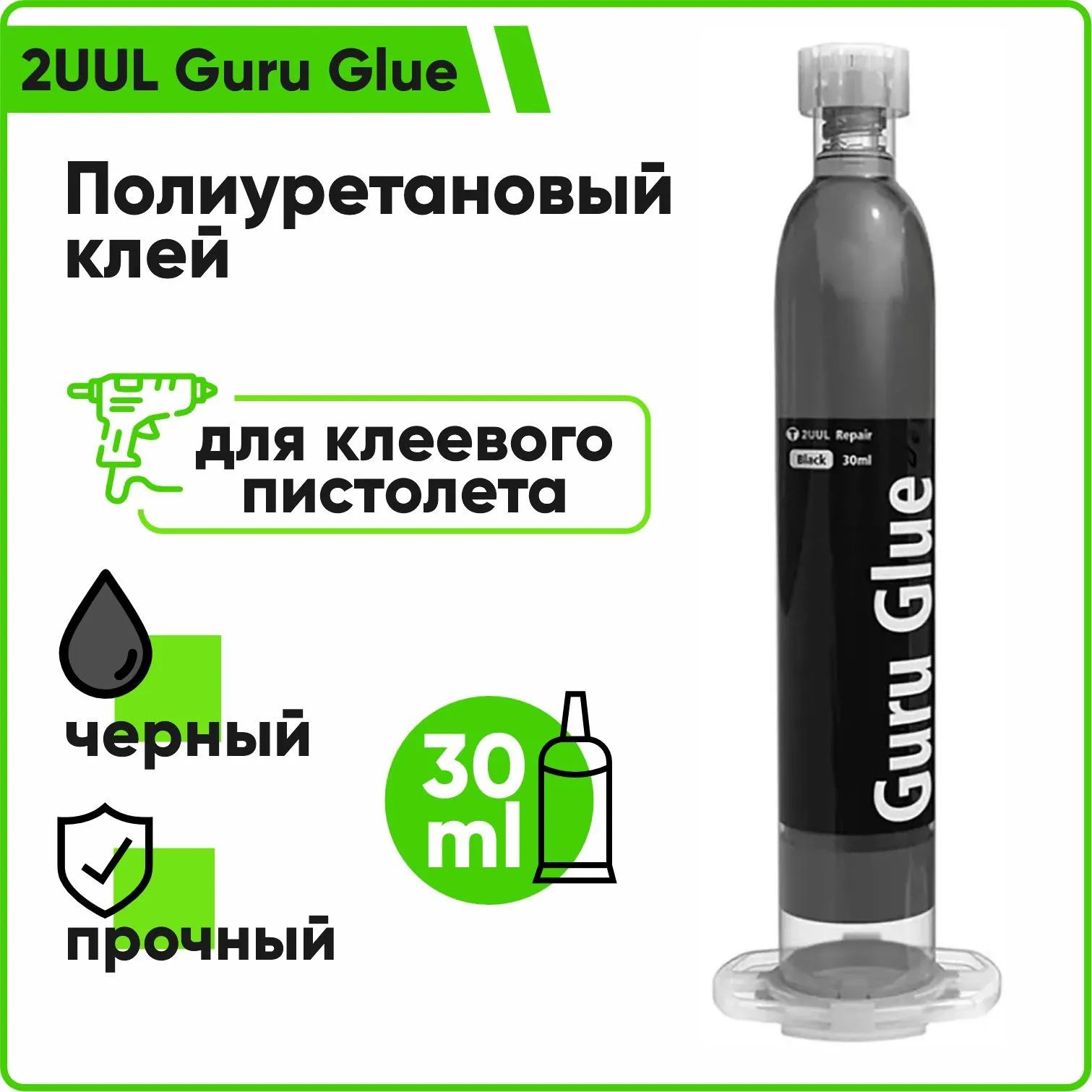 Полиуретановый клей 2UUL Guru Glue Soft Buffer Adhesive DA48 для клеевого пистолета 30мл (черный)