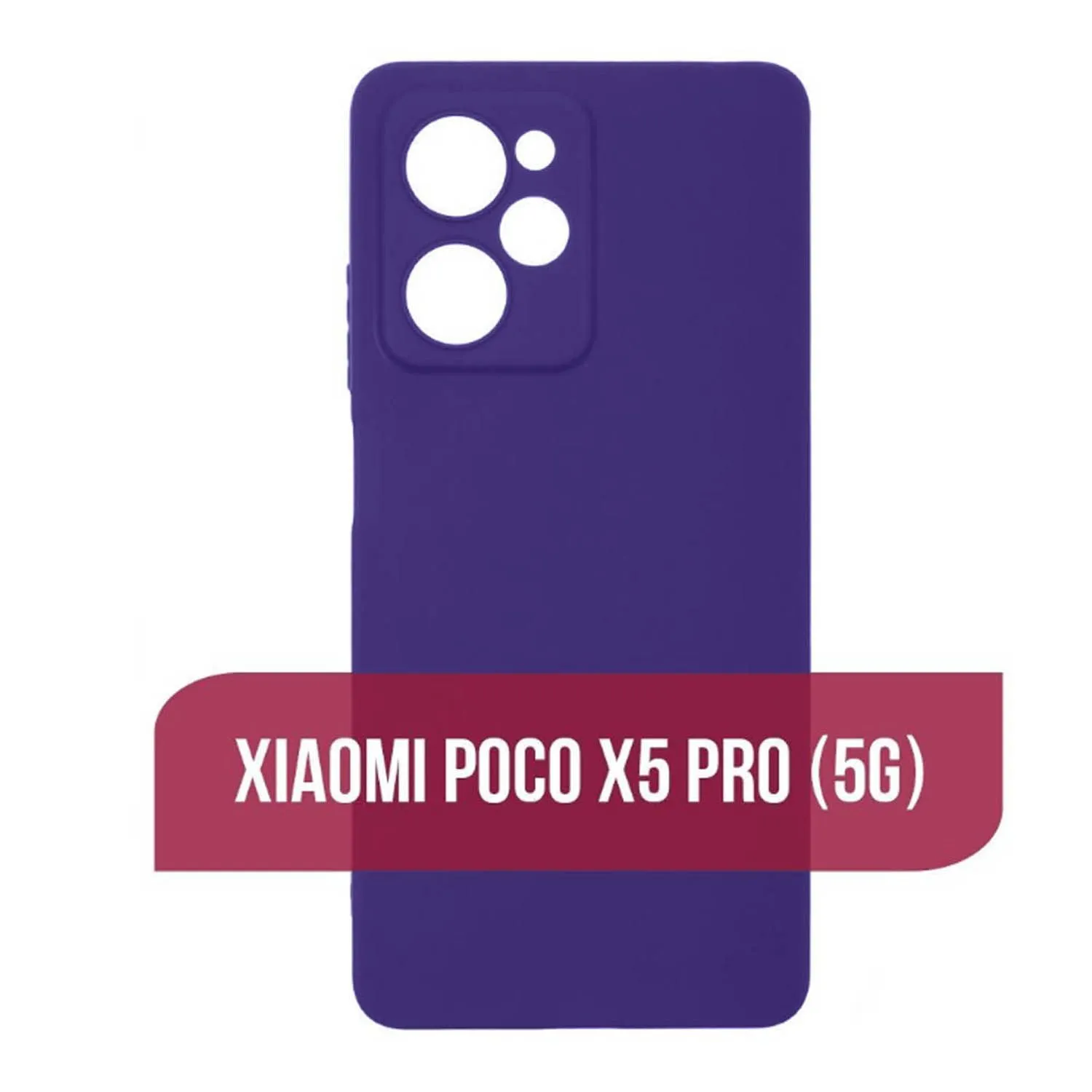 Силиконовый чехол FASHION CASE Xiaomi POCO X5 Pro 5G (фиолетовый)