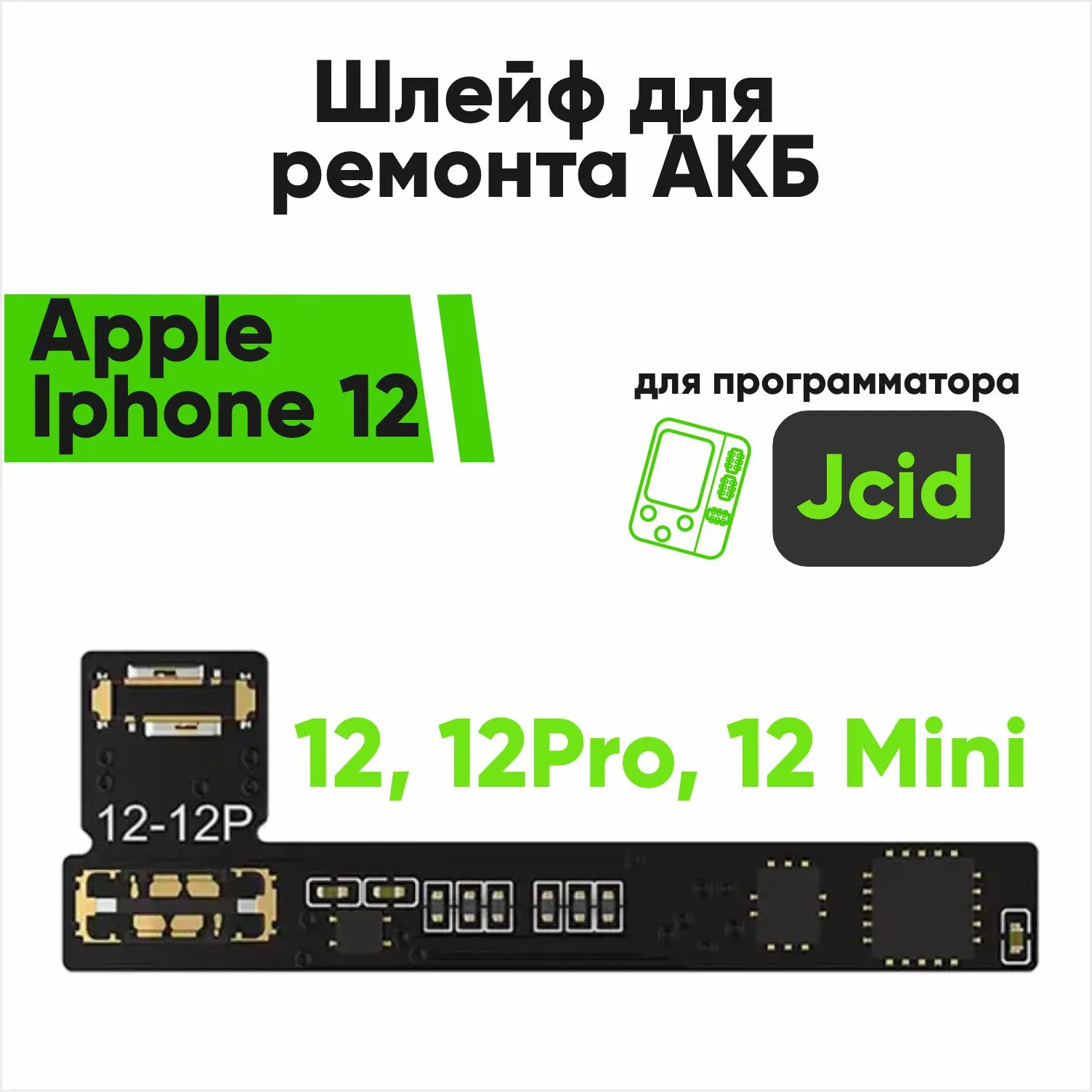 Шлейф для ремонта акб Jcid Apple Iphone 12, 12Pro, 12 Mini