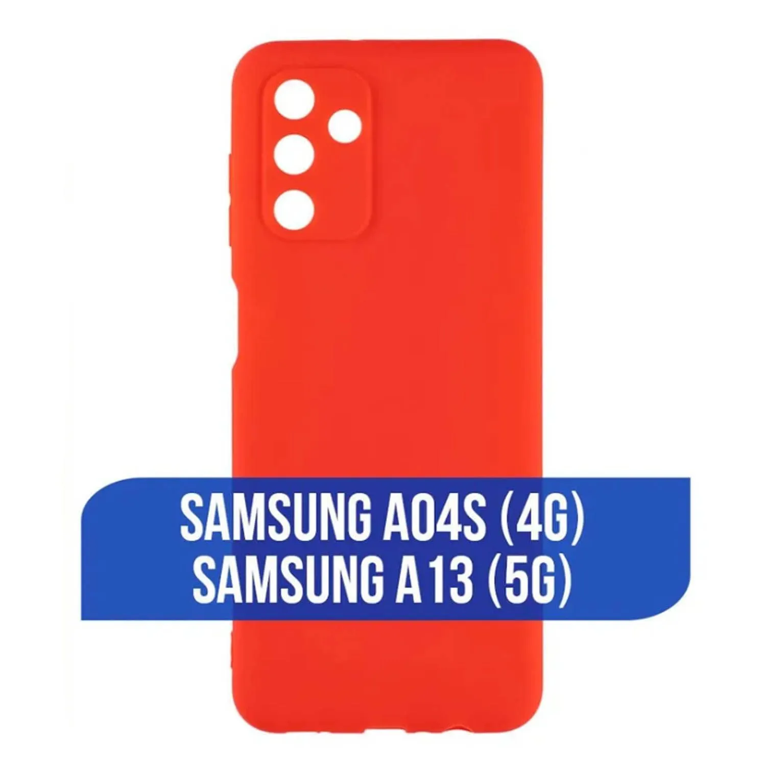Силиконовый чехол FASHION CASE Samsung Galaxy A13 5G, Galaxy A04S (красный)