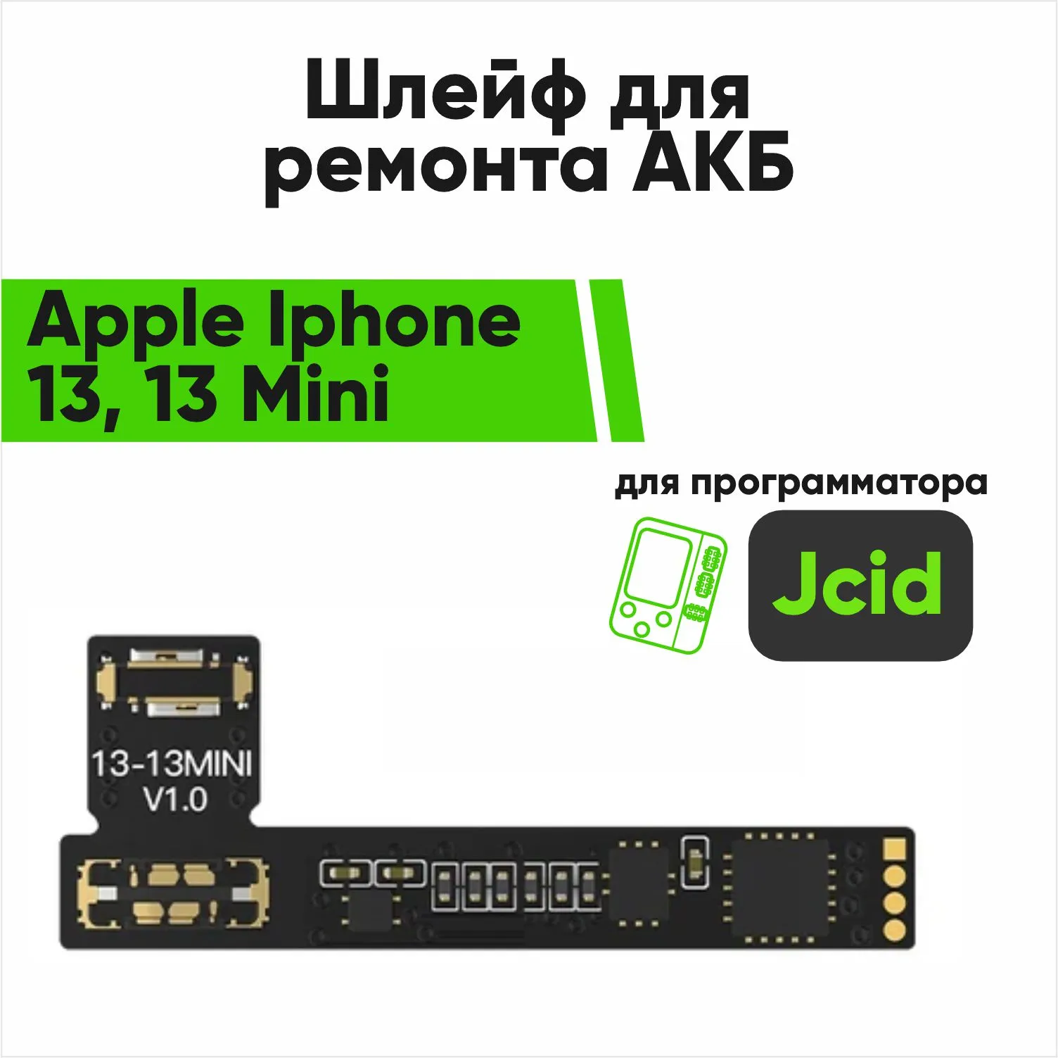 Шлейф для ремонта акб Jcid Apple Iphone 13, 13 Mini