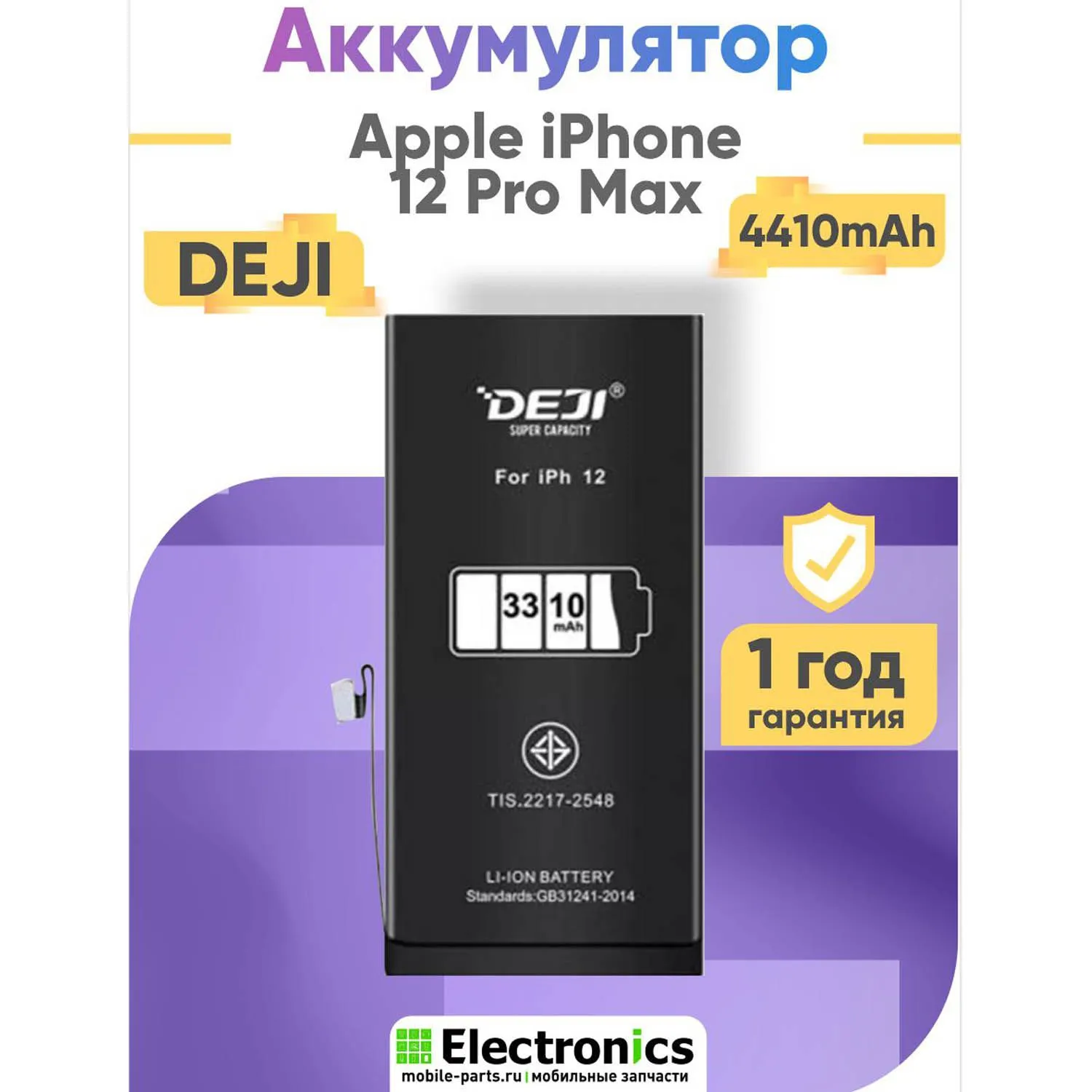 Аккумулятор DEJI для Apple IPhone 12 Pro Max повышенной ёмкости 4410mAh