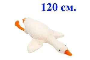 Мягкая игрушка ГУСЬ, 120 см (белый)