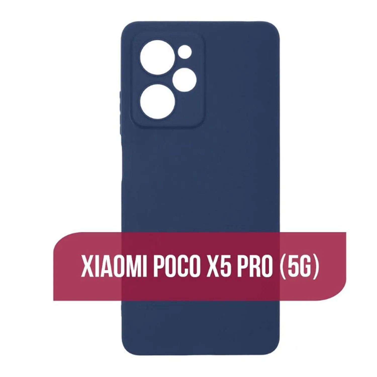 Силиконовый чехол FASHION CASE Xiaomi POCO X5 Pro 5G (темно - синий)