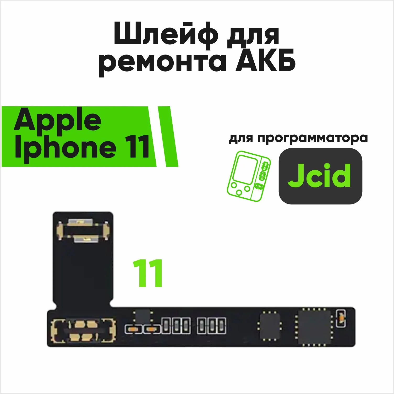 Шлейф для ремонта акб Jcid Apple Iphone 11