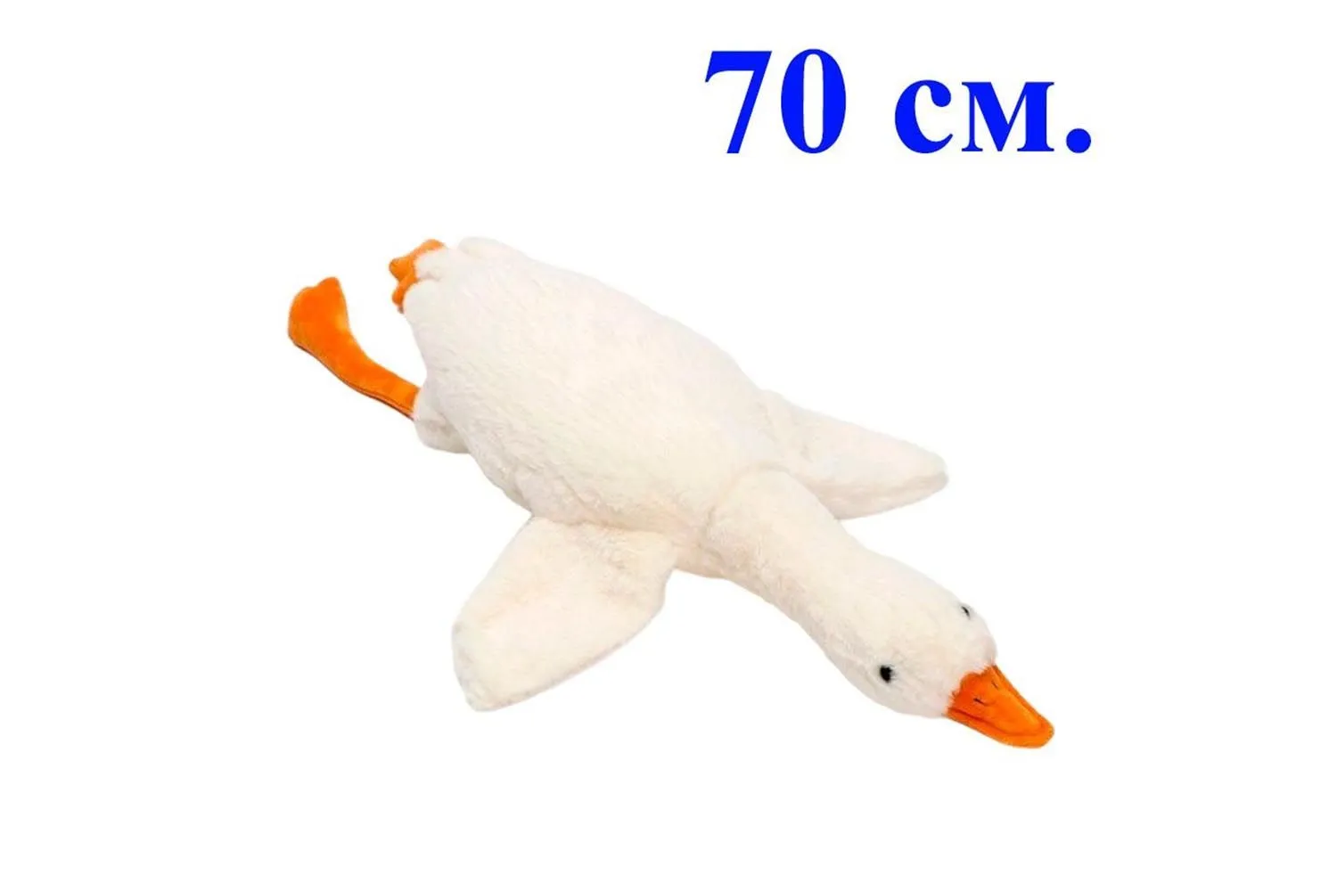 Мягкая игрушка ГУСЬ, 70 см (белый)