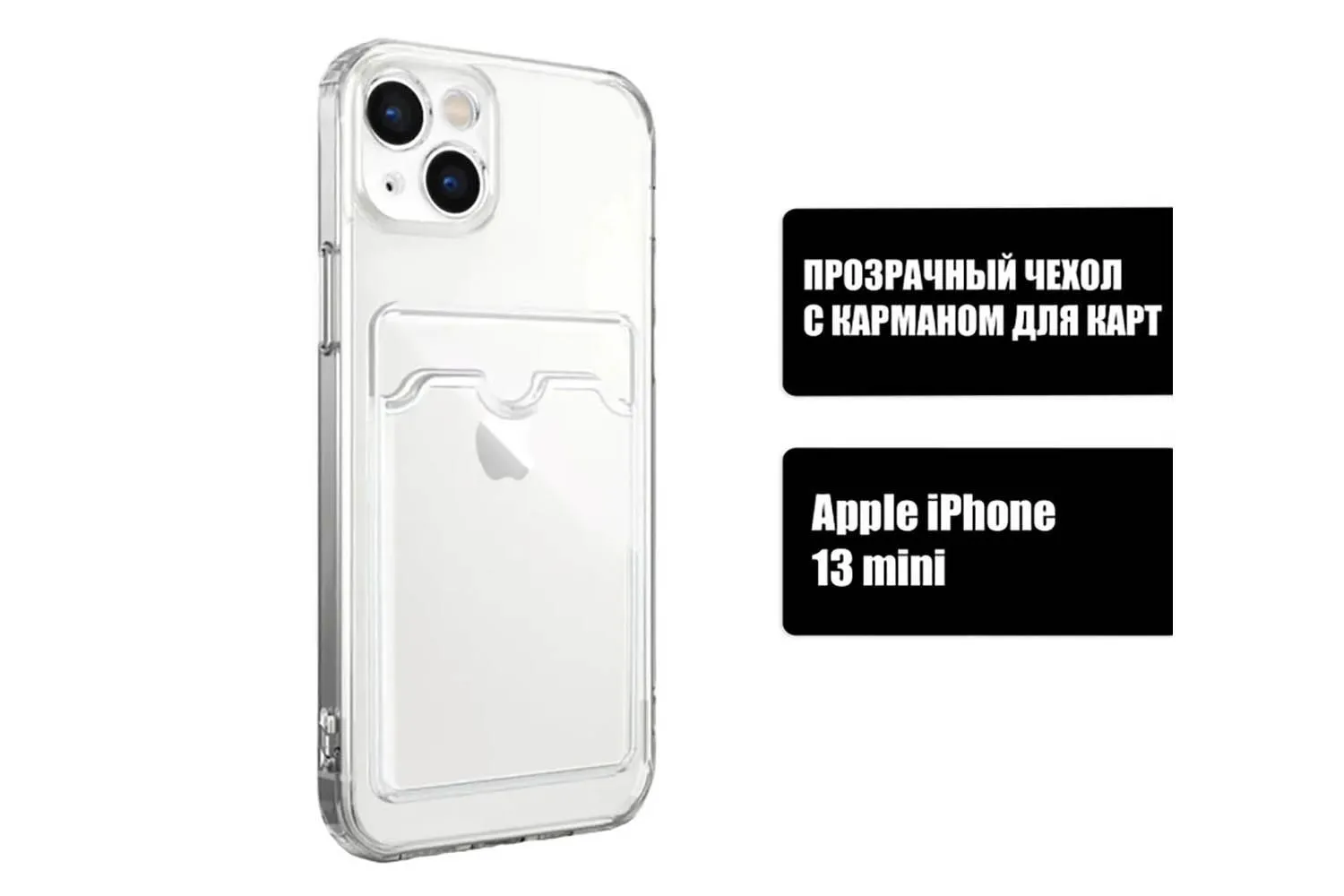 Силиконовый чехол с кармашком под карточку Apple iPhone 13 mini (2021)
